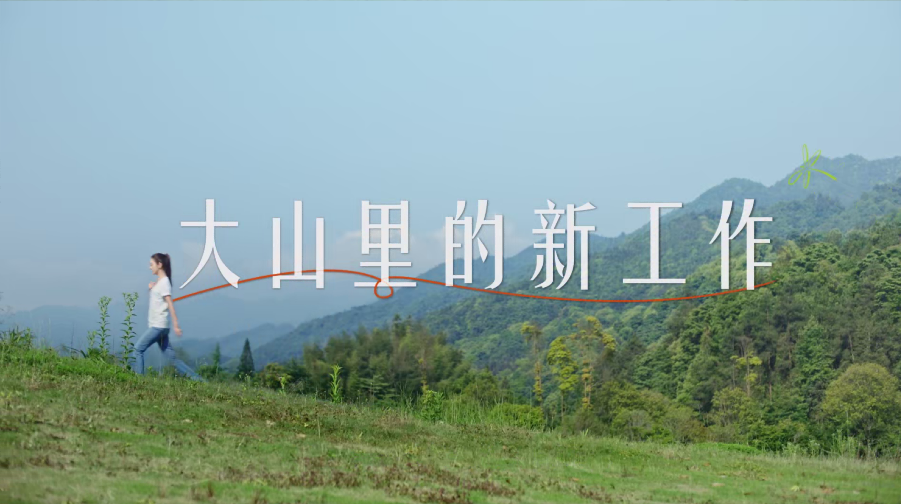 《大山里的新工作》QY千亿国际✖薛凯琪公益宣传片