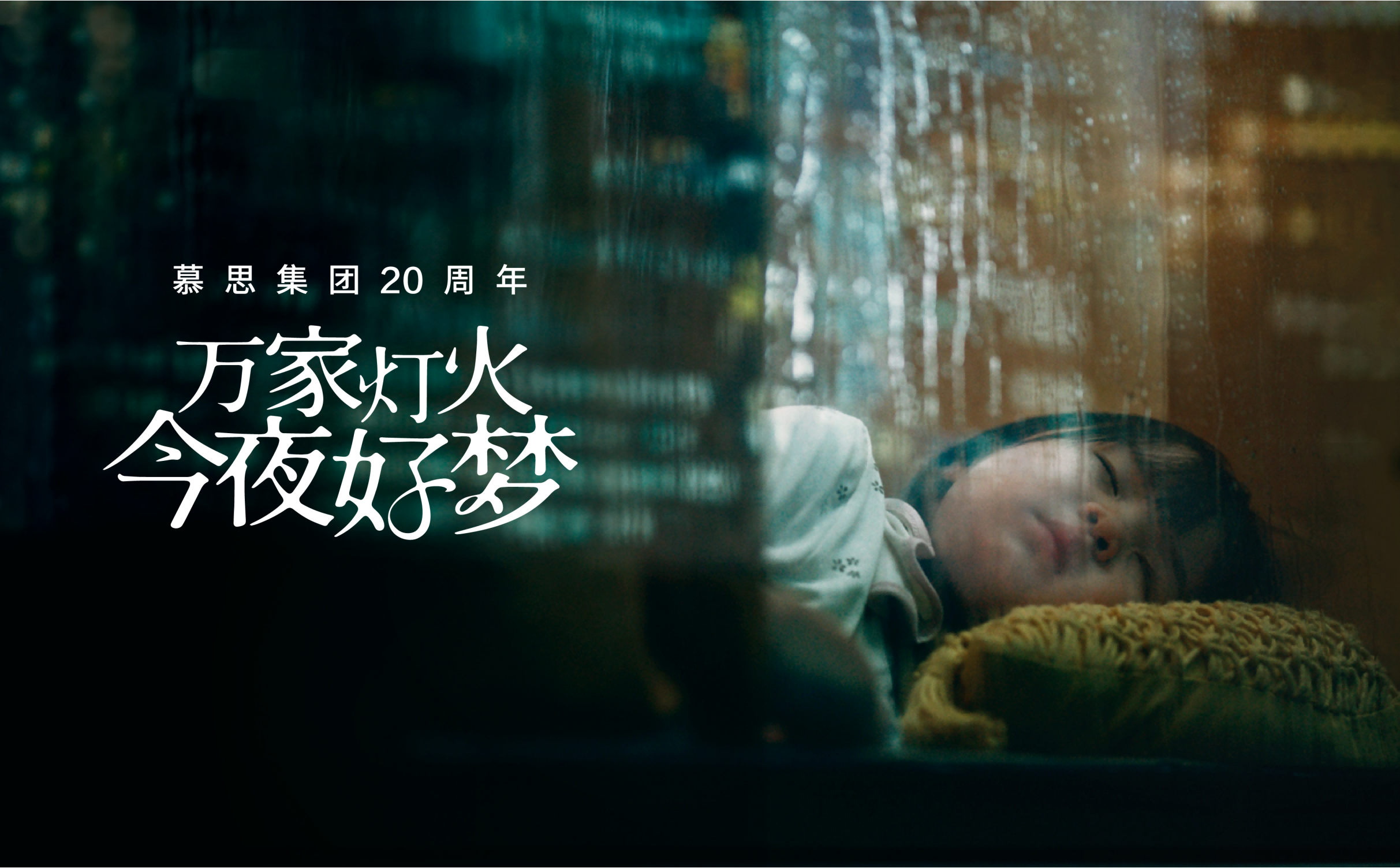《万家灯火 今夜好梦》QY千亿国际二十周年品牌片